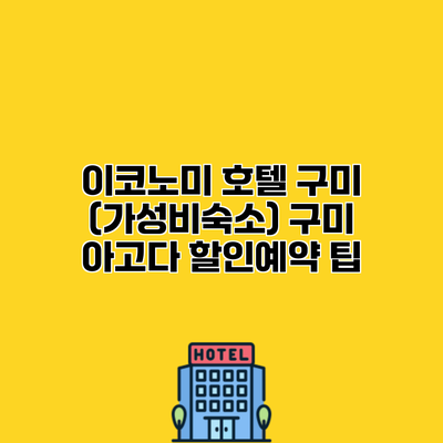 이코노미 호텔 구미 (가성비숙소) 구미 아고다 할인예약 팁