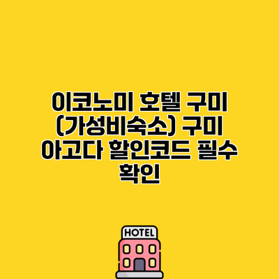 이코노미 호텔 구미 (가성비숙소) 구미 아고다 할인코드 필수 확인