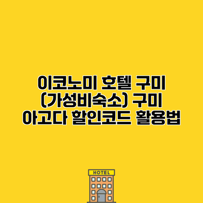 이코노미 호텔 구미 (가성비숙소) 구미 아고다 할인코드 활용법