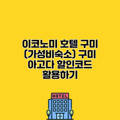 이코노미 호텔 구미 (가성비숙소) 구미 아고다 할인코드 활용하기