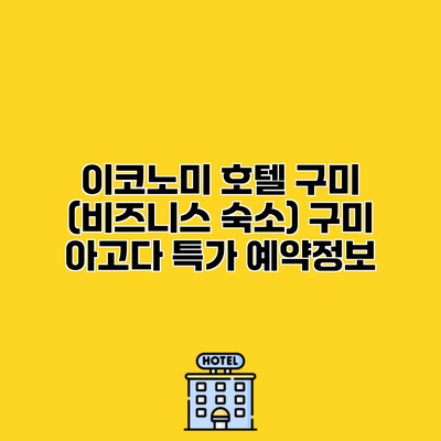 이코노미 호텔 구미 (비즈니스 숙소) 구미 아고다 특가 예약정보