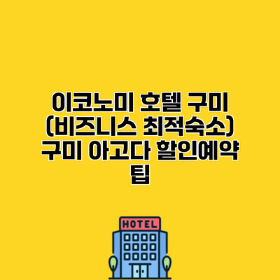 이코노미 호텔 구미 (비즈니스 최적숙소) 구미 아고다 할인예약 팁