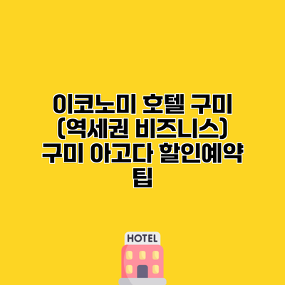 이코노미 호텔 구미 (역세권 비즈니스) 구미 아고다 할인예약 팁