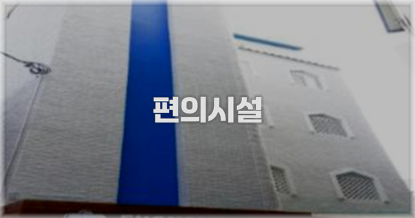 🛎️ 편의시설