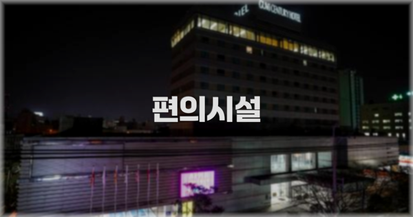 🛎️ 편의시설
