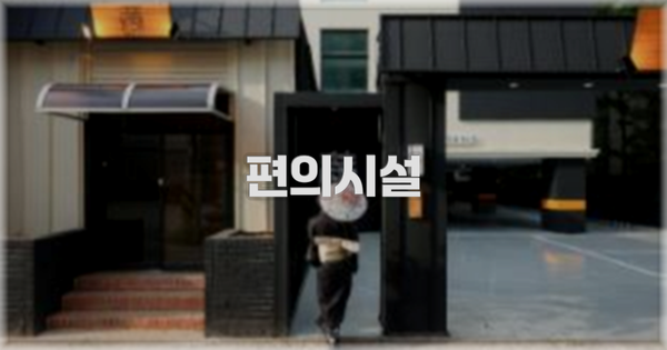 🛎️ 편의시설