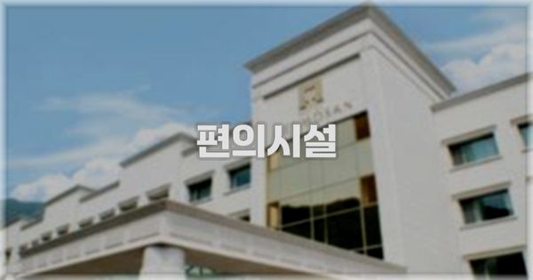 🛎️ 편의시설