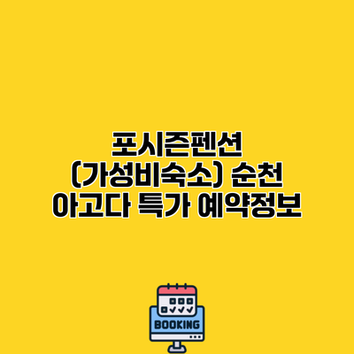 포시즌펜션 (가성비숙소) 순천 아고다 특가 예약정보