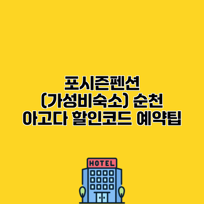 포시즌펜션 (가성비숙소) 순천 아고다 할인코드 예약팁