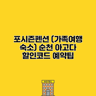 포시즌펜션 (가족여행 숙소) 순천 아고다 할인코드 예약팁
