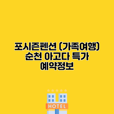 포시즌펜션 (가족여행) 순천 아고다 특가 예약정보