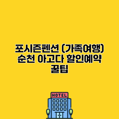 포시즌펜션 (가족여행) 순천 아고다 할인예약 꿀팁
