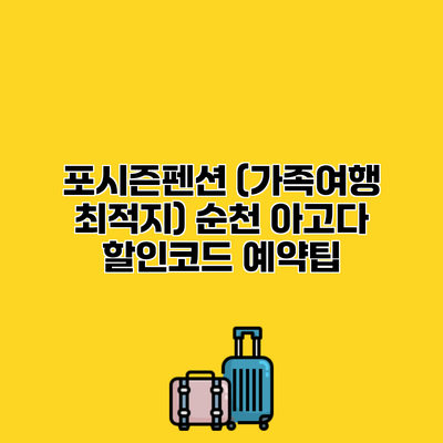 포시즌펜션 (가족여행 최적지) 순천 아고다 할인코드 예약팁