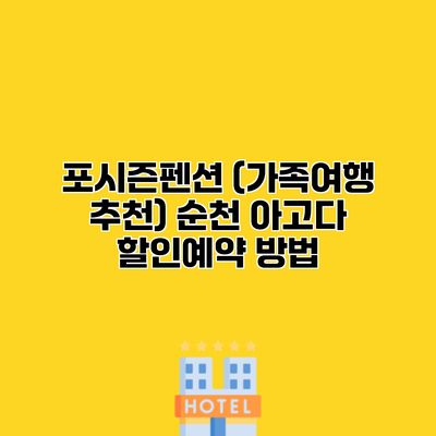 포시즌펜션 (가족여행 추천) 순천 아고다 할인예약 방법