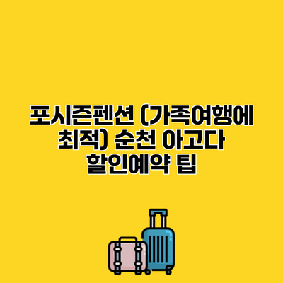 포시즌펜션 (가족여행에 최적) 순천 아고다 할인예약 팁