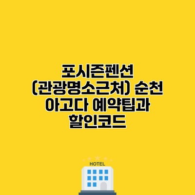 포시즌펜션 (관광명소근처) 순천 아고다 예약팁과 할인코드