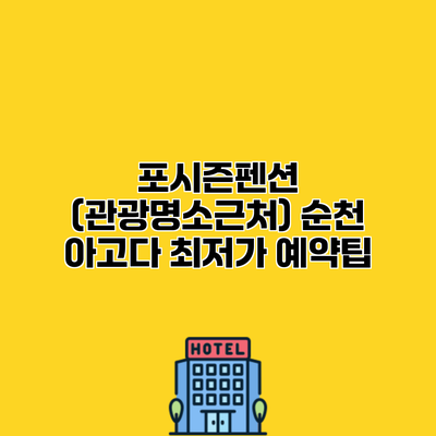 포시즌펜션 (관광명소근처) 순천 아고다 최저가 예약팁