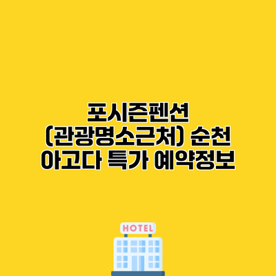포시즌펜션 (관광명소근처) 순천 아고다 특가 예약정보
