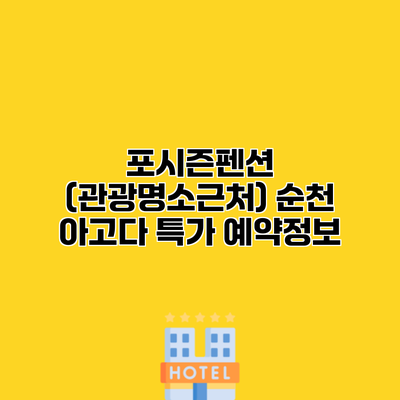 포시즌펜션 (관광명소근처) 순천 아고다 특가 예약정보
