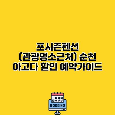 포시즌펜션 (관광명소근처) 순천 아고다 할인 예약가이드
