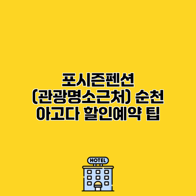 포시즌펜션 (관광명소근처) 순천 아고다 할인예약 팁