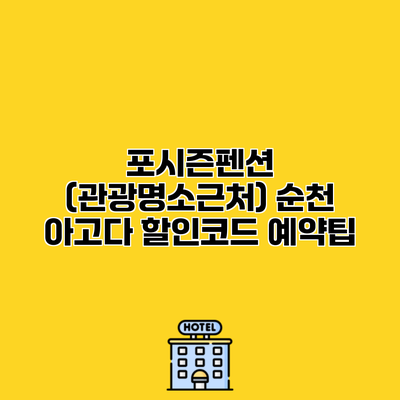 포시즌펜션 (관광명소근처) 순천 아고다 할인코드 예약팁