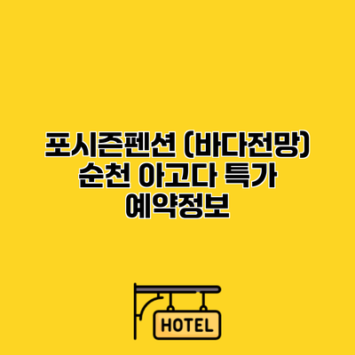 포시즌펜션 (바다전망) 순천 아고다 특가 예약정보