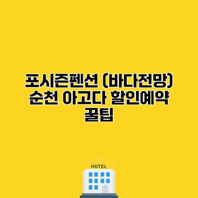 포시즌펜션 (바다전망) 순천 아고다 할인예약 꿀팁
