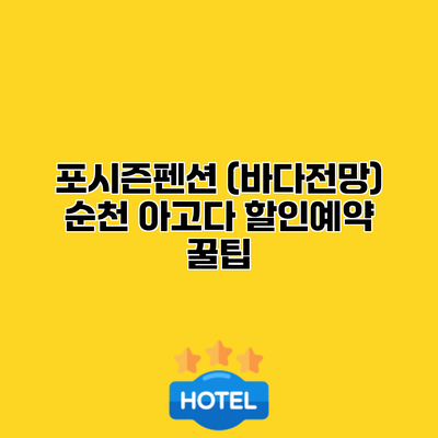 포시즌펜션 (바다전망) 순천 아고다 할인예약 꿀팁
