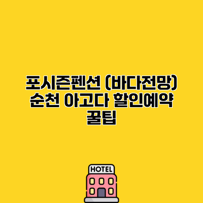 포시즌펜션 (바다전망) 순천 아고다 할인예약 꿀팁