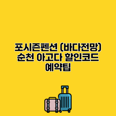 포시즌펜션 (바다전망) 순천 아고다 할인코드 예약팁