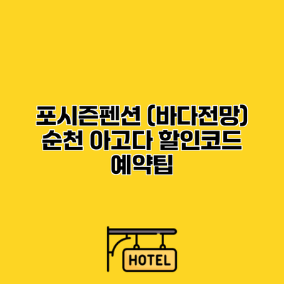 포시즌펜션 (바다전망) 순천 아고다 할인코드 예약팁