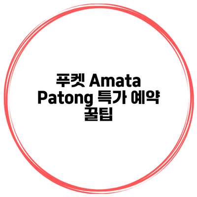 푸켓 Amata Patong 특가 예약 꿀팁