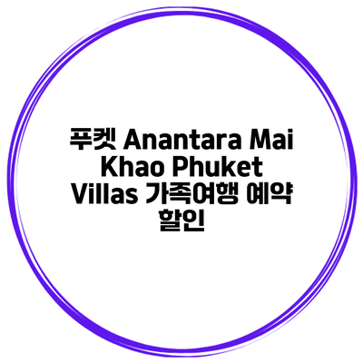 푸켓 Anantara Mai Khao Phuket Villas 가족여행 예약 할인