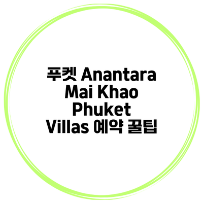 푸켓 Anantara Mai Khao Phuket Villas 예약 꿀팁