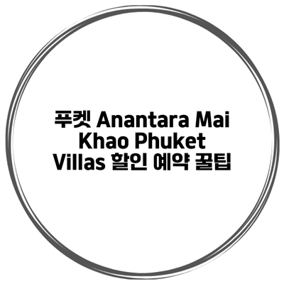 푸켓 Anantara Mai Khao Phuket Villas 할인 예약 꿀팁