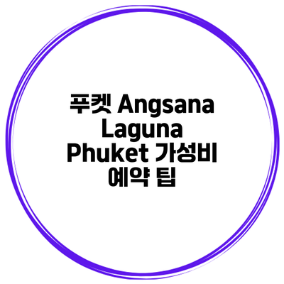 푸켓 Angsana Laguna Phuket 가성비 예약 팁