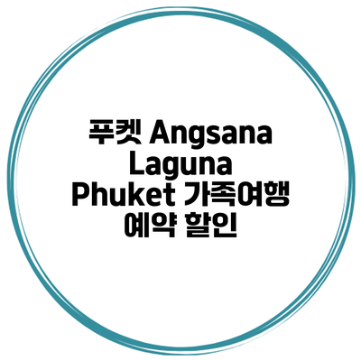 푸켓 Angsana Laguna Phuket 가족여행 예약 할인