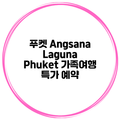 푸켓 Angsana Laguna Phuket 가족여행 특가 예약