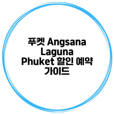 푸켓 Angsana Laguna Phuket 할인 예약 가이드