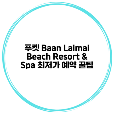 푸켓 Baan Laimai Beach Resort & Spa 최저가 예약 꿀팁