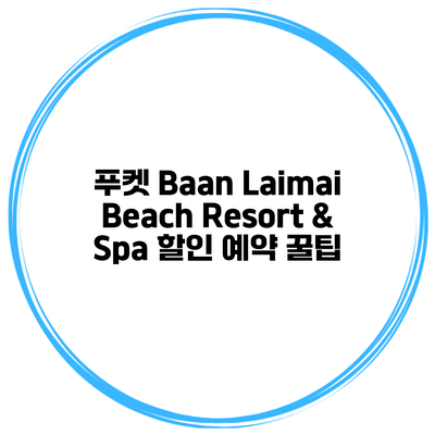푸켓 Baan Laimai Beach Resort & Spa 할인 예약 꿀팁