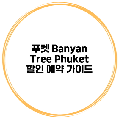푸켓 Banyan Tree Phuket 할인 예약 가이드