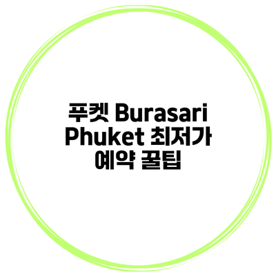 푸켓 Burasari Phuket 최저가 예약 꿀팁