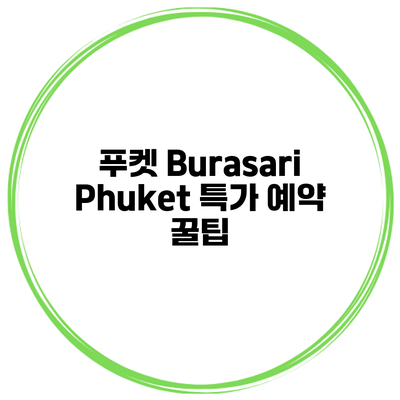 푸켓 Burasari Phuket 특가 예약 꿀팁