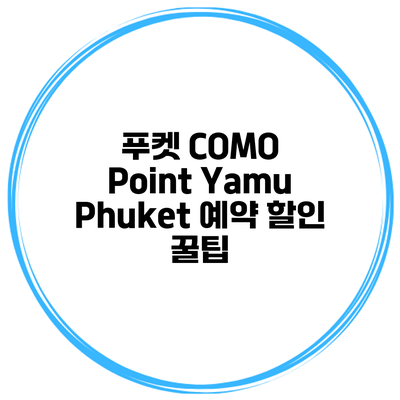 푸켓 COMO Point Yamu Phuket 예약 할인 꿀팁