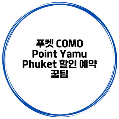 푸켓 COMO Point Yamu Phuket 할인 예약 꿀팁