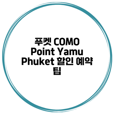 푸켓 COMO Point Yamu Phuket 할인 예약 팁