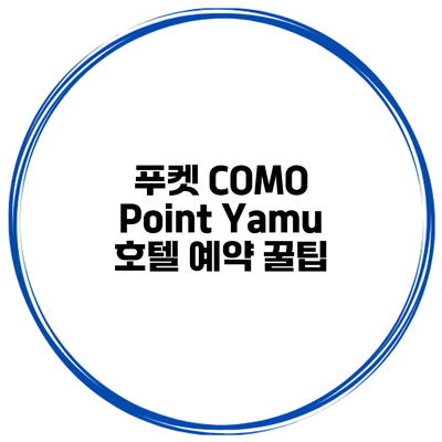 푸켓 COMO Point Yamu 호텔 예약 꿀팁