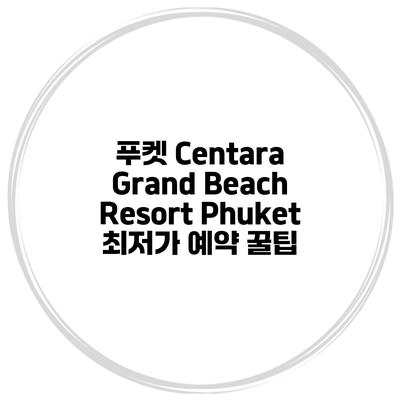 푸켓 Centara Grand Beach Resort Phuket 최저가 예약 꿀팁